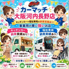 カーマッチ大阪河内長野店, 事業用車, キッチンカー, 福祉車両, 助成金, 車 乗り換え, 補助金, 中古車 自社ローン