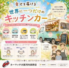 自社ローン キッチンカー