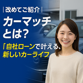 カーマッチとは　自社ローンとは