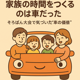 家族の時間 車, そろばん大会 ブログ, 家族移動 車 価値, 車 選び 大阪, カーマッチ大阪河内長野店, 子育て 家族 車