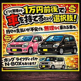 １万円以下の車