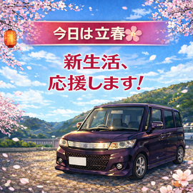 立春 車 見直し, 春 中古車 選び, 新生活 車, 自社ローン 中古車, ローン不安 車, カーマッチ大阪, カーマッチ大阪河内長野店, 河内長野 中古車, 春 車 買い替え