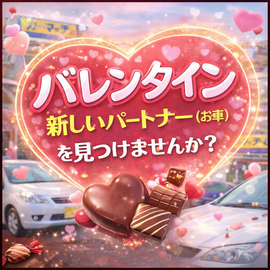 バレンタイン 車, 愛車 感謝, 自社ローン 中古車, ローン不安 車, 河内長野 中古車, カーマッチ大阪河内長野店, 大阪 中古車販売