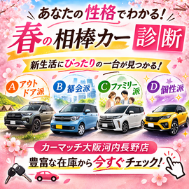 中古車診断, 春 車選び, 相棒カー診断, 性格診断 車, 中古車おすすめ, 軽自動車 中古, SUV 中古車, 河内長野 中古車, カーマッチ大阪河内長野店