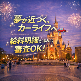ディズニーランド 開園記念日, 車 ローン 不安, 給料手渡し 車ローン, 自社ローン 車, カーマッチ, 中古車 ローン 審査, 車 購入 相談, 個人事業主 車ローン, カーライフ 支援, 車 欲しい