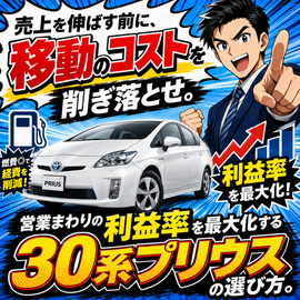 30プリウス