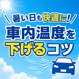 車内温度 下げる方法,暑い日 車対策,車内 熱気 換気,中古車 河内長野,カーマッチ大阪河内長野店,中古車ローン相談,自社ローン 中古車,夏 ドライブ対策