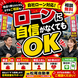 自社ローン対応のカーマッチ。頭金0円・保証人なし・他店で断られた方も相談OKの案内ポップ