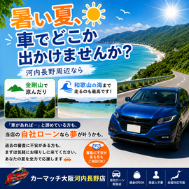 カーマッチ大阪河内長野店,自社ローン,中古車販売,河内長野中古車,大阪中古車,ローン審査不安,自社ローン中古車,車購入相談,和歌山ドライブ,金剛山ドライブ,夏ドライブ,南大阪中古車,富田林中古車,大阪狭山中古車,カーライフ