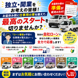独立 開業, 仕事用の車, 商用車, 自社ローン, 軽バン, 軽トラック, 営業車, 配送車, 中古車, 中古車販売, カーマッチ, カーマッチ大阪河内長野店, 河内長野, 大阪, 個人事業主, 起業, 法人設立, 信用回復