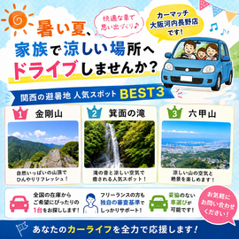 関西 避暑地, 大阪 避暑地, 夏 ドライブ, 家族 ドライブ, 金剛山, 箕面の滝, 六甲山, 大阪 中古車, 河内長野 中古車, カーマッチ大阪河内長野店