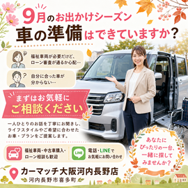 河内長野, 福祉車両, 中古車, 中古車販売, 自社ローン, ローン審査, 車選び, 福祉車両販売, 大阪, 河内長野市, カーマッチ大阪河内長野店