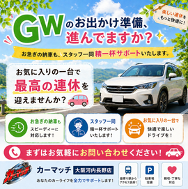 カーマッチ,大阪河内長野店,自社ローン,中古車,河内長野,堺,車購入,GW,納車,ローン審査,中古車販売,車探し