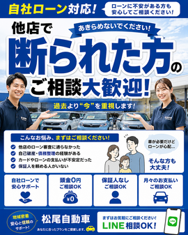他店で断られた方も自社ローンで中古車購入OK 松尾自動車カーマッチ