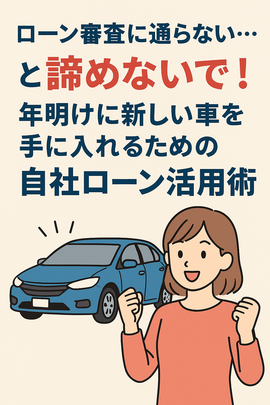 自社ローン, ローン審査, 審査落ち, ブラックリスト, 車購入, 年末準備, カーマッチ, 河内長野, 中古車, 解決策