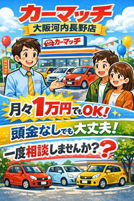 自社ローン　河内長野　中古車販売