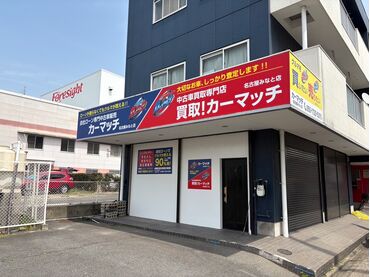 カーマッチ名古屋みなと店
