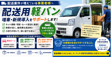 軽バン増車を検討中の事業者様へ 軽バン増車を検討中の事業者様へ