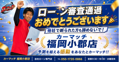 カーマッチ福岡小郡店 自社ローン審査通過バナー