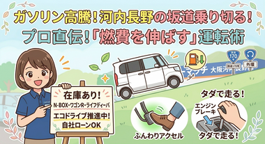 ガソリン代を節約！河内長野の坂道でも「燃費を伸ばす」運転術