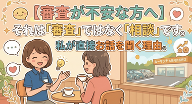 審査が不安な方へ 審査が不安な方へ