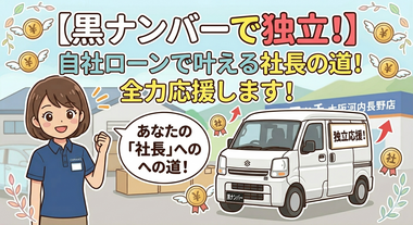 【黒ナンバーで独立!】自社ローンで叶える、あなたの「社長」への道!全力応援します! 【黒ナンバーで独立!】自社ローンで叶える、あなたの「社長」への道!全力応援します!