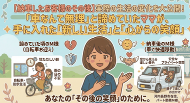 【納車後のリアル】「車なんて無理」と諦めていたママが、大阪河内長野店で手に入れた「心からの笑顔」と「新しい生活」