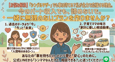 【ママを笑顔に】「シングルマザーでも車は持てる？」私があなたを全力で応援する、たった一つの理由。