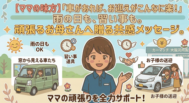 【ママの味方】「車があれば、お迎えがこんなに楽！」雨の日も、習い事も。頑張るお母さんへ贈るメッセージ。