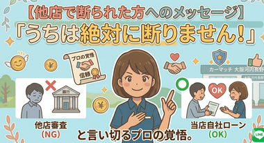 【カーマッチの覚悟】「他店で断られた」あなたへ。カーマッチ大阪河内長野店は、絶対にあなたを断りません。