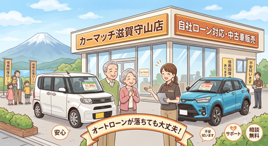 滋賀県守山市,滋賀県栗東市,滋賀県草津市,滋賀県大津市,,滋賀県長浜市,滋賀県東近江市,滋賀県甲賀市,滋賀県湖南市,自社ローン,頭金なし,信用回復ローン,絶対通る,中古車販売店 ,中古車,オークション,金融ブラックOK,通りやすい,ローン通る,ブラック,ブラックリスト,債務整理、自己破産、来店不要,おすすめ