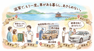 滋賀県守山市,滋賀県栗東市,滋賀県草津市,滋賀県大津市,,滋賀県長浜市,滋賀県東近江市,滋賀県甲賀市,滋賀県湖南市,自社ローン,頭金なし,信用回復ローン,絶対通る,中古車販売店 ,中古車,オークション,金融ブラックOK,通りやすい,ローン通る,ブラック,ブラックリスト,債務整理、自己破産、来店不要,おすすめ