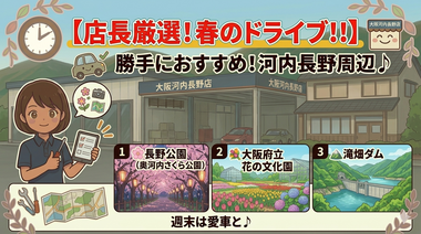 店長が勝手におすすめ！大阪・河内長野周辺の「春のドライブスポット」3選
