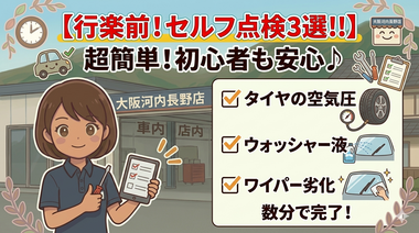 GWのお出かけ前に！プロが教える「これだけは見ておくべき」セルフ点検ポイント3選
