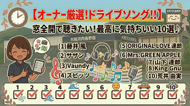 窓全開が最高！オーナーが独断で選ぶ、今の「絶妙な気温」に最高に気持ちいいドライブソング10選