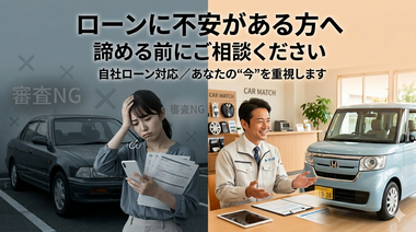 自社ローン 大阪, 審査不安 車, 生野区 中古車 ローン, 東成区 自社ローン, 他店拒否 ローン相談, カーマッチ大阪河内長野店, 債務整理後 ローン 車