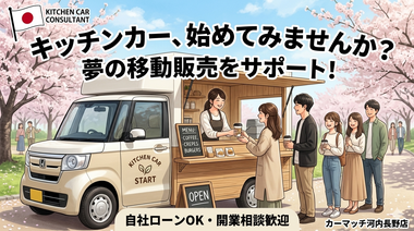 キッチンカー 開業 大阪, 移動販売車 製作, 自社ローン キッチンカー, 河内長野 キッチンカー, キッチンカー 中古車, 資金なし 起業 大阪, カーマッチ大阪河内長野店
