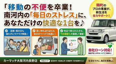 富田林 中古車 ローン, 大阪狭山 自社ローン, 羽曳野 審査不安, 南河内 生活 便利 車, カーマッチ大阪河内長野店, 審査なし 車 大阪