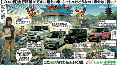 【ぶっちゃけどうなの？】「走行距離10万キロ超え」の中古車って、実は買い！？プロが教える本当のトコロ