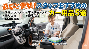 あると便利！スタッフがガチで選んだ「おすすめカー用品」5選