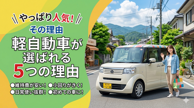 やっぱり人気！軽自動車が選ばれる4つの理由