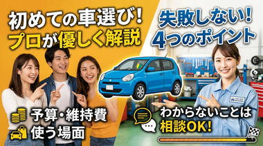 初めての中古車選びで気をつけたいこと