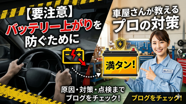 【要注意】バッテリー上がりを防ぐためにできること
