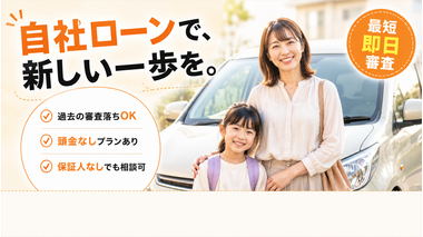自社ローンで新しい一歩を 親子と車の自社ローン案内画像（カーマッチ）