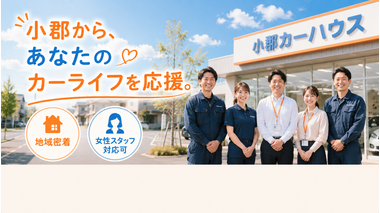 カーマッチのスタッフが地域密着でお客様のカーライフを応援する様子