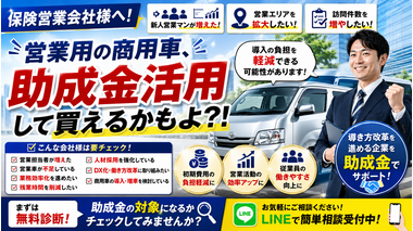 保険営業会社様へ。営業用の商用車、助成金活用で導入負担を軽減できるかもしれません。