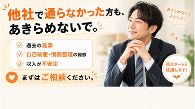 他社で通らなかった方も、あきらめないで - カーマッチ自社ローン相談