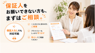 保証人なしでも対応可能・自社ローン相談シーン