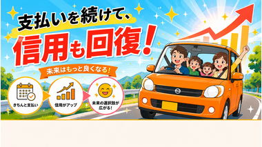 自社ローンで車を手に入れたご家族が笑顔でドライブ。支払いを続けて信用も回復！カーマッチ宮崎店
