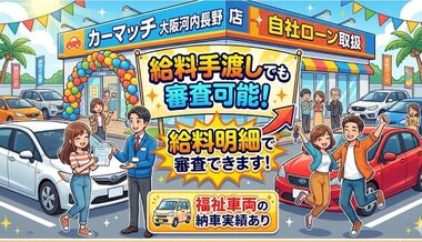 自社ローン　河内長野　中古車販売